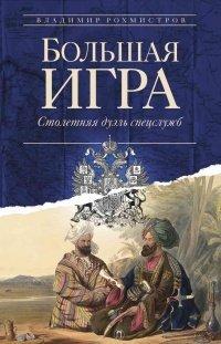 Книга Большая игра