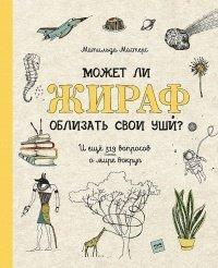 Книга Может ли жираф облизать свои уши?