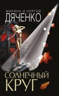 Книга Солнечный круг