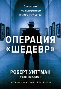 Книга Операция «Шедевр»