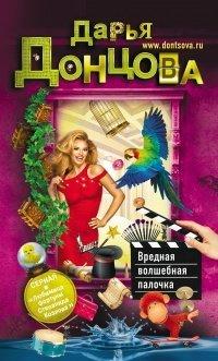 Книга Вредная волшебная палочка