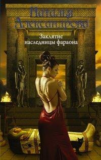 Книга Заклятие наследницы фараона