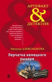 Книга Перчатка немецкого рыцаря