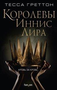 Книга Королевы Иннис Лира