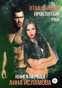 Книга Отшельники
