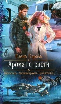 Книга Аромат страсти