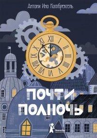 Книга Почти полночь