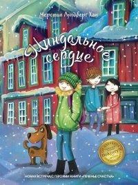 Книга Миндальное сердце
