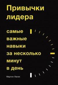 Книга Привычки лидера. Самые важные навыки за несколько минут в день