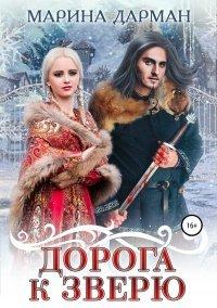 Книга Дорога к Зверю