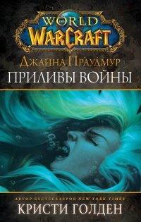 Книга Джайна Праудмур. Приливы войны