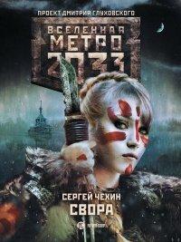 Книга Метро 2033
