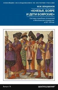 Книга «Князья, бояре и дети боярские»