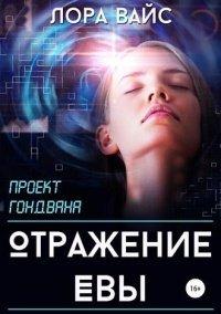 Книга Отражение Евы