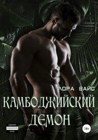 Книга Камбоджийский демон