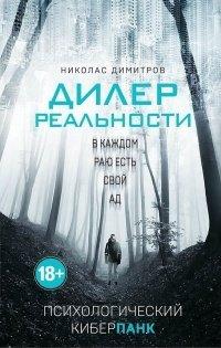 Книга Дилер реальности
