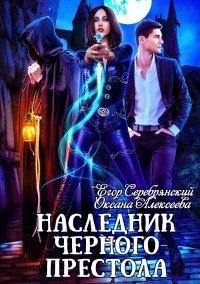 Книга Наследник черного престола