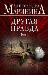 Книга Другая правда. Том 1