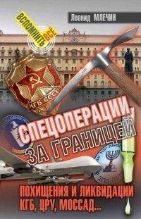 Книга Спецоперации за границей. Похищения и ликвидации. КГБ, ЦРУ, Моссад…