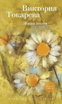 Книга Жена поэта