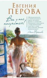 Книга Все у нас получится!