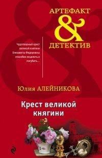 Книга Крест великой княгини