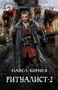 Книга Ритуалист. Том 2