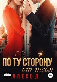 Книга По ту сторону от тебя