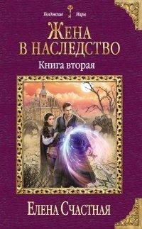 Книга Жена в наследство. Книга вторая