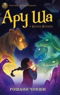 Книга Ару Ша и Конец Времен