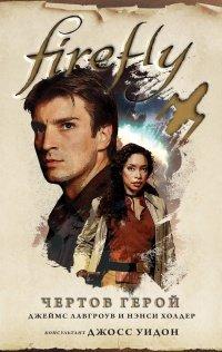 Книга Firefly. Чертов герой