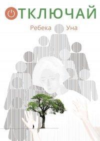 Книга Отключай