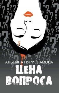 Книга Цена вопроса (сборник)