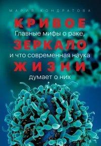 Книга Кривое зеркало жизни. Главные мифы о раке, и что современная наука думает о них