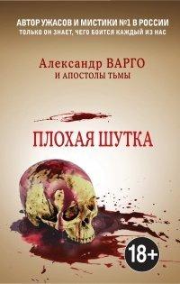Книга Плохая шутка