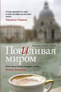 Книга Повиливая миром