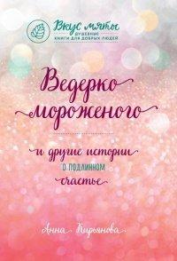 Книга Ведерко мороженого и другие истории о подлинном счастье