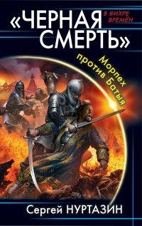 Книга Черная смерть. Морпех против Батыя