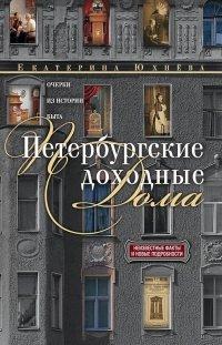 Книга Петербургские доходные дома. Очерки из истории быта
