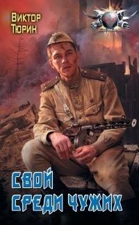 Книга Свой среди чужих