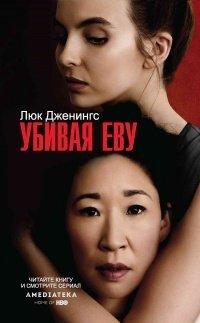 Книга Убивая Еву