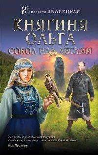 Книга Княгиня Ольга. Сокол над лесами