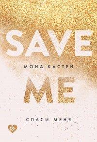 Книга Спаси меня