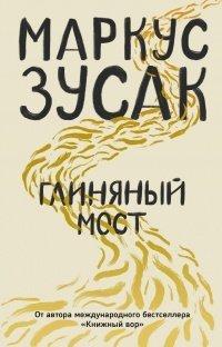 Книга Глиняный мост