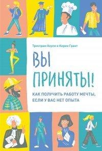Книга Вы приняты!