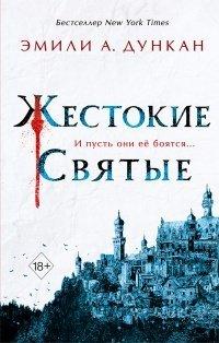 Книга Жестокие святые