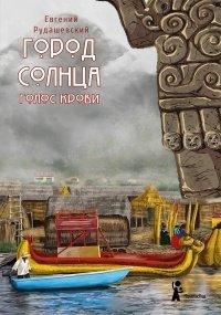 Книга Город Солнца. Голос крови