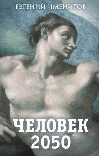 Книга Человек 2050