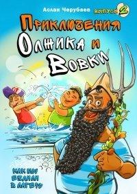Книга Приключения Олжика и Вовки. Как мы ездили в лагерь