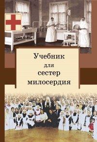Книга Учебник для сестер милосердия